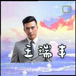 王瑞丰